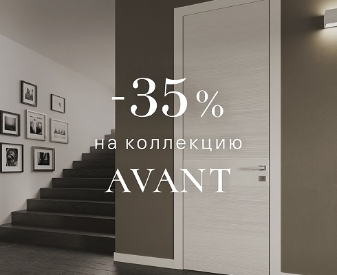 -35% на коллекцию Avant в ВОЛХОВЕЦ