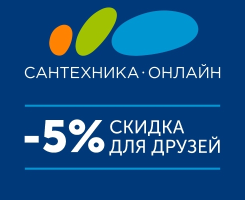САНТЕХНИКА ОНЛАЙН  // -5% ДЛЯ ДРУЗЕЙ И ИХ ДРУЗЕЙ