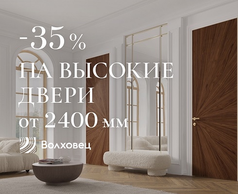 - 35% на высокие двери в ВОЛХОВЕЦ