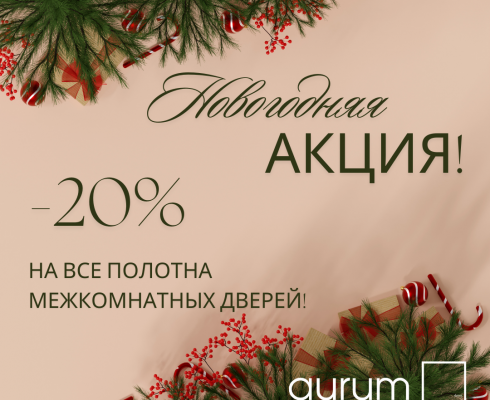 Aurum Doors дарит скидку 20%