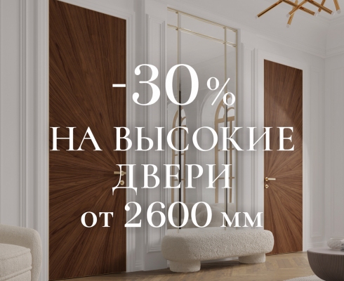 -30% на высокие двери ВОЛХОВЕЦ